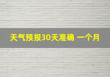 天气预报30天准确 一个月